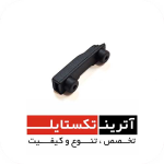 قطعه قلابNEW THEMA  درجه 3  کد R10