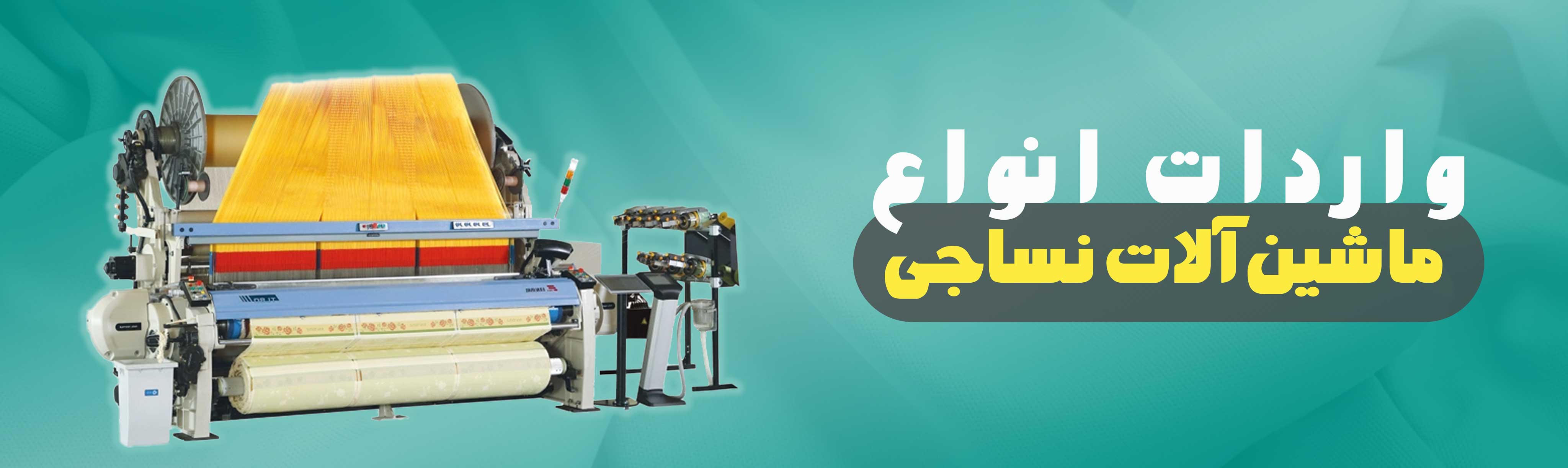 ماشین آلات نساجی