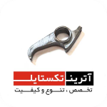 قطعه قلابNEW THEMA  درجه 3  کد R06