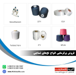  انواع نخ‌های نساجی     ( POY  -DTY -FDY - ITY-  SPUN- Twisted Yarn - Monofilament)