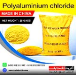  پلی آلومینیوم کلراید (Polyaluminium chloride )